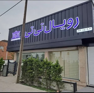 رویال تی تی