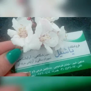 آرایشی بهداشتی یاشیل
