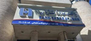 بانک صادرات ایران 2