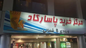 مرکز خرید پاسارگاد