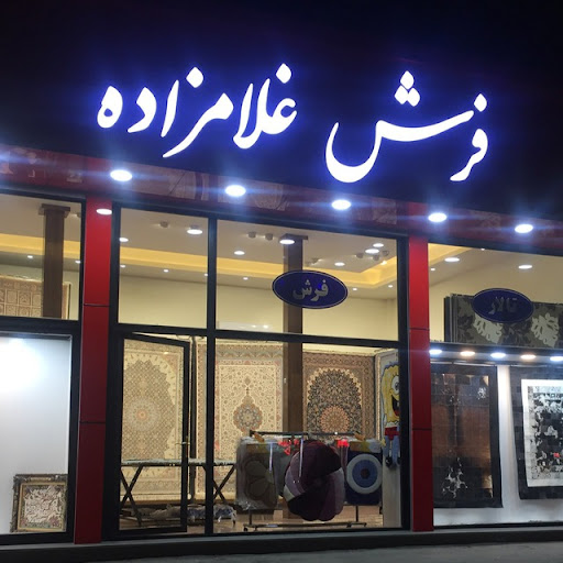 فرش غلامزاده