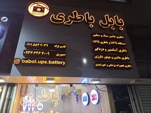 بابل باطری . Babol Battery