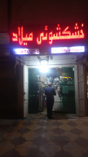 خشکشوئی میلاد