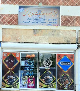 پخش قهوه و دخانیات روح بخش