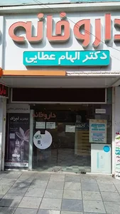 داروخانه دکتر عطایی