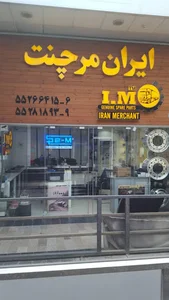 گروه تجاری ایران مرچنت