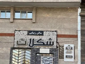 سالن زیبایی شکلات