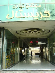 پاساژ کریستال
