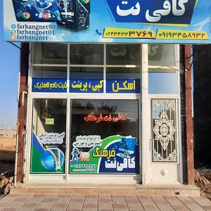مرکز خدمات اینترنت فرهنگ (کافی نت )