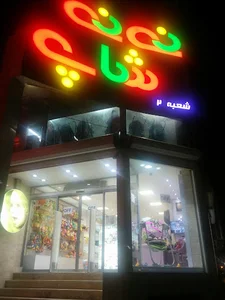 نی‌نی شاپ۲