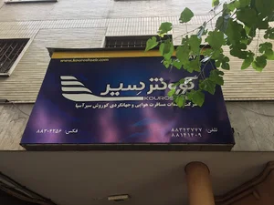 آژانس مسافرتی کوروش سیر