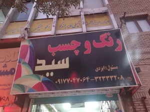 رنگ و چسب سید