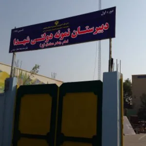 مدرسه نمونه دولتی شهداء