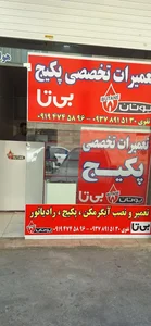 تعمیرات تخصصی پکیج بوتان و بیتا سیدتقوی 3