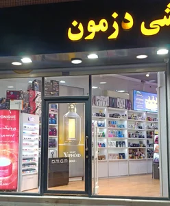 لوازم آرایشی دزمون
