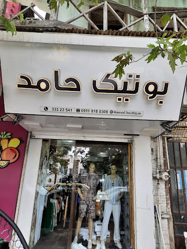 بوتیک حامد(ساری)