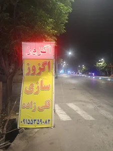 اگزوز سازی قلی زاده