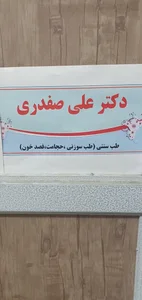 مطب دکتر علی صفدری 2