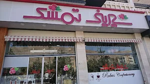 شیرینی سرای تمشک