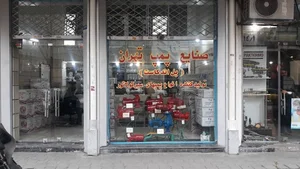 فروشگاه پمپ تهران