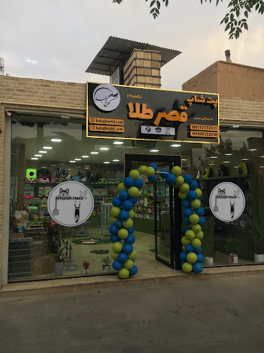 پت شاپ قصر طلا