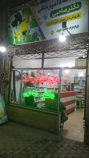 داروخانه دامپزشکی دکتر صاحبی