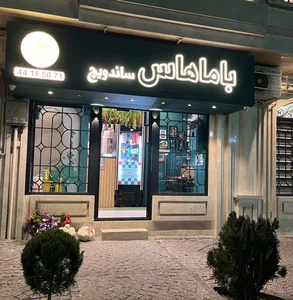 ساندویچ باماهاس 2