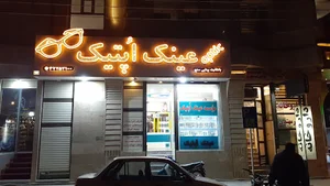 عینک سازی اپتیک
