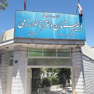 دبیرستان خوارزمی
