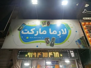 لارما مارکت