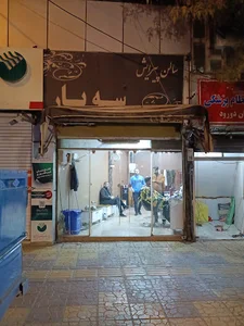 آرایشگاه سه یار