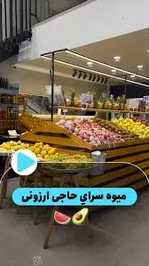 یک بهشهر و یک حاجی ارزونی ما را فقط کیفیت خاص نکرده🤌🏻, ما با مشتری مداری  معروف شده ایم🥹❤️, ما با متفاوت بودنمان در دل مردم شهرمان جا باز کرده  ایم😍, امیدوارم همیشه شاد باشید🥹, هایپر میوه حاجی ارزونی هر ...