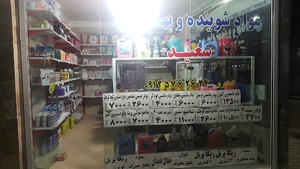 فروشگاه شوینده بهداشتی سعید