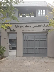 کلینیک تخصصی پوست مو لیزر هلیا 2