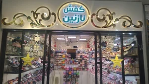فروشگاه کفش نازنین
