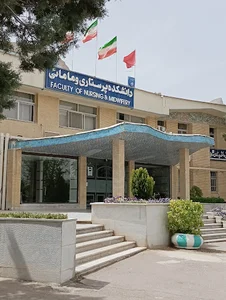 دانشکده پرستاری و مامایی