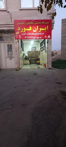 تعمیرگاه تخصصی مکانیکی و جلوبندی ایران فورد