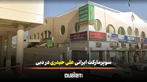 سوپرمارکت ایرانی علی حیدری در دبی