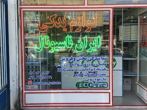 لوازم یدکی ایران ناسیونال
