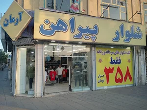 پوشاک اطلس جین