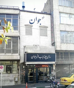 رستوران فرد جوان