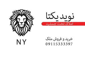 املاک تخت جمشید