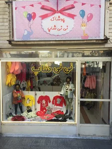 فروشگاه نی نی شاپ