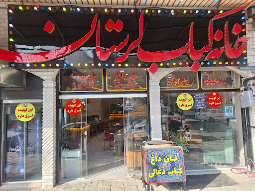 خانه کباب لرستان