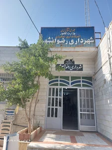 شهرداری رضوانشهر اصفهان