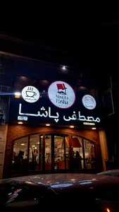 باقلوا مصطفی پاشا