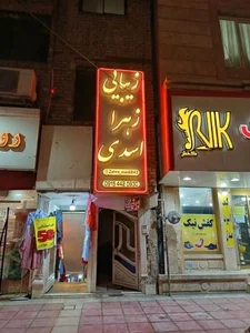 سالن زیبایی زهرا اسدی 2