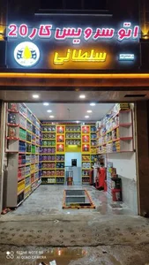 اتو سرویس کار 20