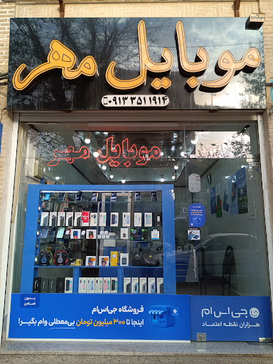موبایل مهر