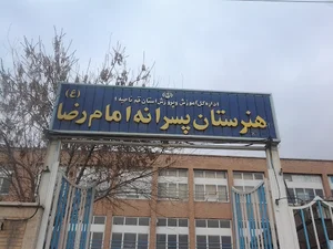 هنرستان امام رضا